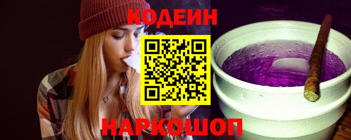 Кодеиновый сироп Lean Purple Drank  Вход с VPN  Вольск 
